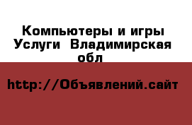 Компьютеры и игры Услуги. Владимирская обл.